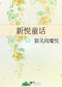 《新悦童话》
