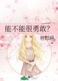 《能不能很勇敢?》