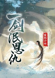 《仗剑天下行/一剑泯恩仇》