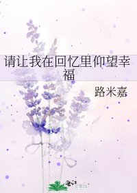 请让我在回忆里仰望幸福