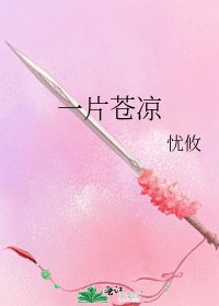 一片苍凉