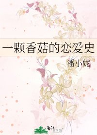 一颗香菇的恋爱史