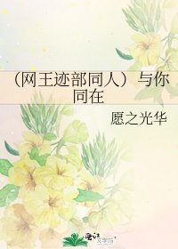 《(网王迹部同人)与你同在》