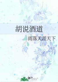 胡说酒道