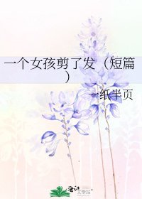 一个女孩剪了发（短篇）