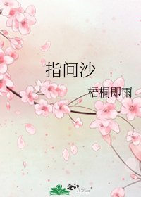 《指间沙》