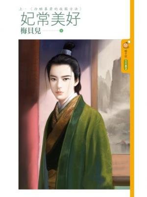 妃常美好（上下）