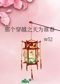 那个穿越之天为谁春