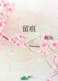 《留痕》