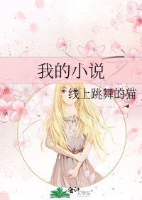 我的