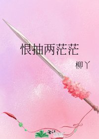 《恨抽两茫茫》