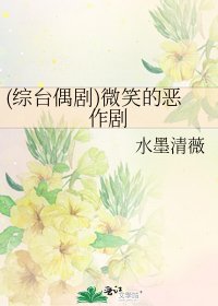 《(综台偶剧)微笑的恶作剧》