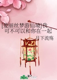 [爱丽丝梦游仙境]我可不可以和你在一起