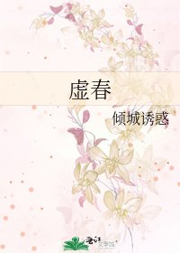 《虚春》