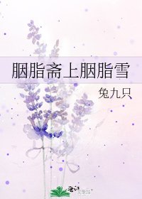 胭脂斋上胭脂雪