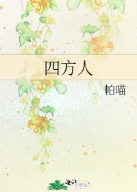 四方人