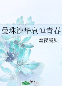 《曼珠沙华哀悼青春》
