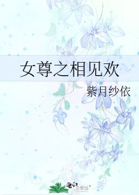 《女尊之相见欢》