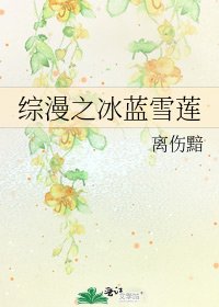 综漫之冰蓝雪莲