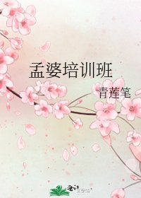 《孟婆培训班》