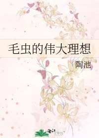 《毛虫的伟大理想》