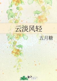 云淡风轻