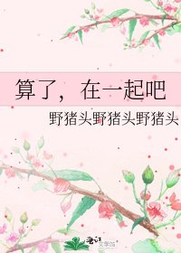 《算了,在一起吧》