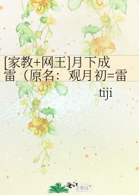 [家教+网王]月下成雷（原名：观月初=雷守）