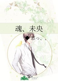 魂、未央