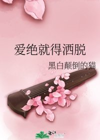《爱绝就得洒脱》
