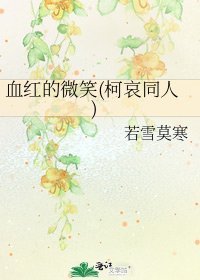 《血红的微笑(柯哀同人)》