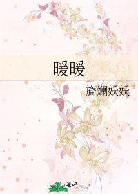 《暖暖》