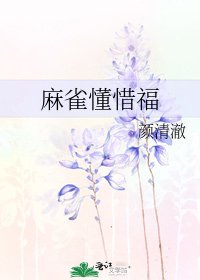 《麻雀懂惜福》