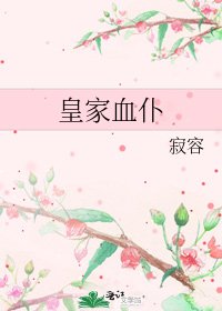 《皇家血仆》