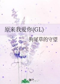 《原来我爱你(GL)》