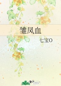 《雏凤血》