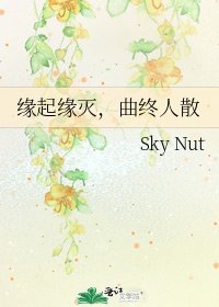 《缘起缘灭,曲终人散》