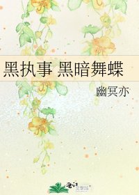 《黑执事 黑暗舞蝶》