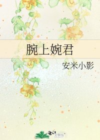 《腕上婉君》