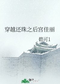 《穿越还珠之后宫佳丽》
