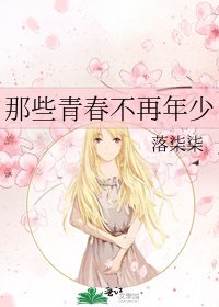 《那些青春不再年少》