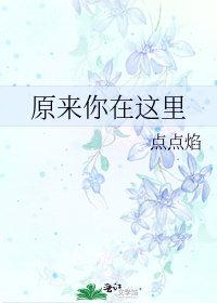 《原来你在这里》
