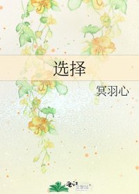选择