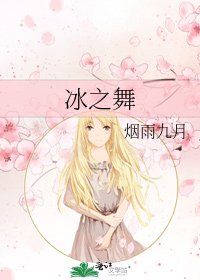 《冰之舞》