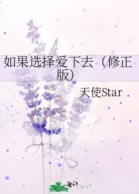 如果选择爱下去（修正版）
