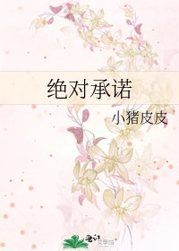 《绝对承诺》