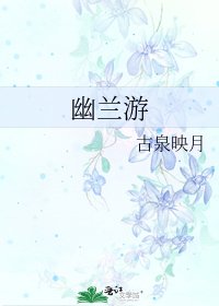 《幽兰游》