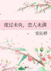 《度过未央,恋人未漫》