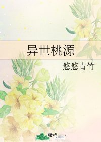异世桃源