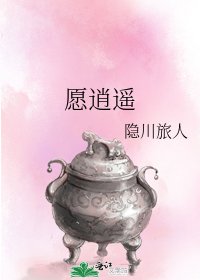 《愿逍遥》